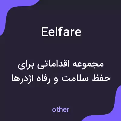 معنی eelfare به فارسی معنی eelfare به فارسی