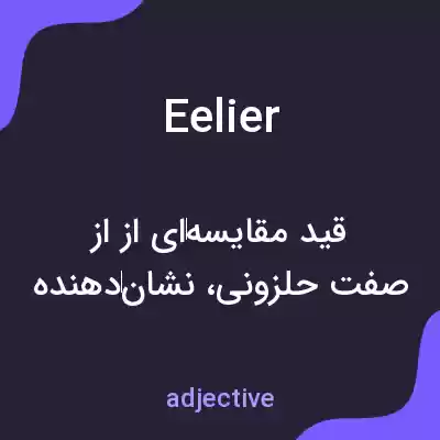 معنی eelier به فارسی معنی eelier به فارسی