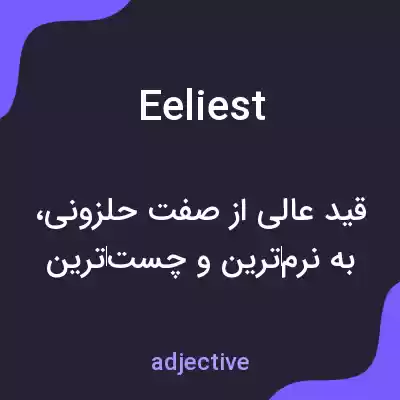 معنی eeliest به فارسی معنی eeliest به فارسی
