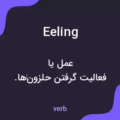 معنی eeling به فارسی معنی eeling به فارسی