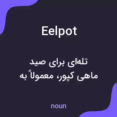 معنی eelpot به فارسی معنی eelpot به فارسی