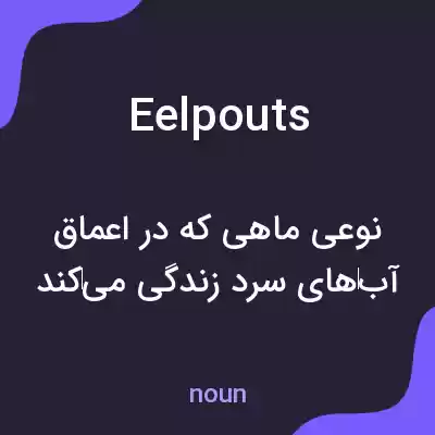 معنی eelpouts به فارسی معنی eelpouts به فارسی