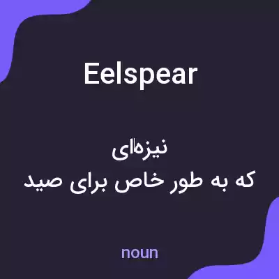 معنی eelspear به فارسی معنی eelspear به فارسی