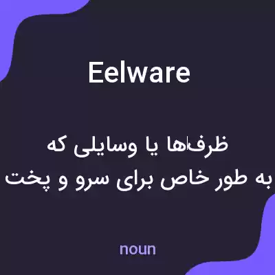معنی eelware به فارسی معنی eelware به فارسی