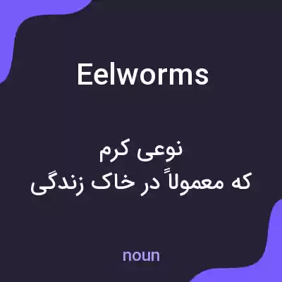 معنی eelworms به فارسی معنی eelworms به فارسی