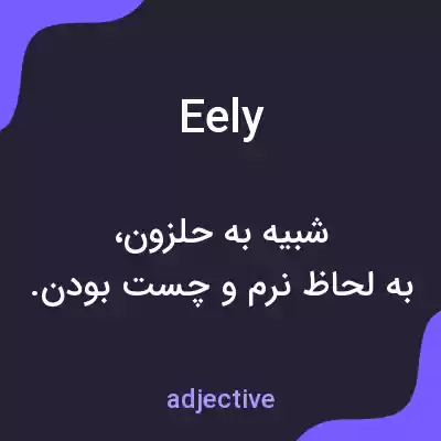 معنی eely به فارسی