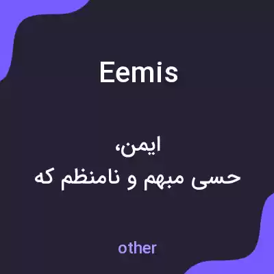 معنی eemis به فارسی معنی eemis به فارسی