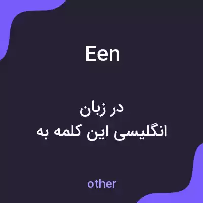 معنی een به فارسی معنی een به فارسی