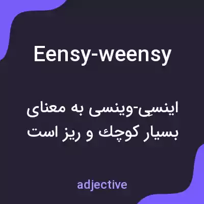 معنی eensy-weensy به فارسی معنی eensy-weensy به فارسی