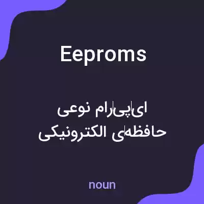 معنی eeproms به فارسی معنی eeproms به فارسی