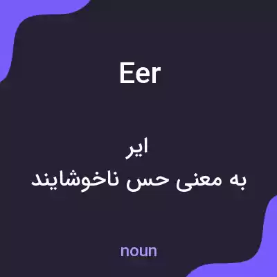 معنی eer به فارسی معنی eer به فارسی