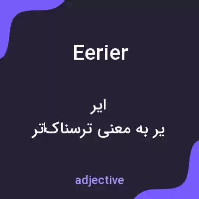 معنی eerier به فارسی معنی eerier به فارسی
