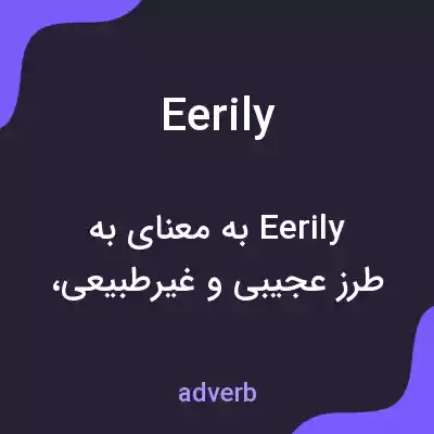 معنی eerily به فارسی معنی eerily به فارسی