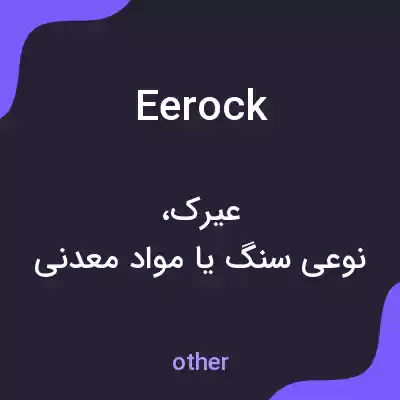 معنی eerock به فارسی معنی eerock به فارسی