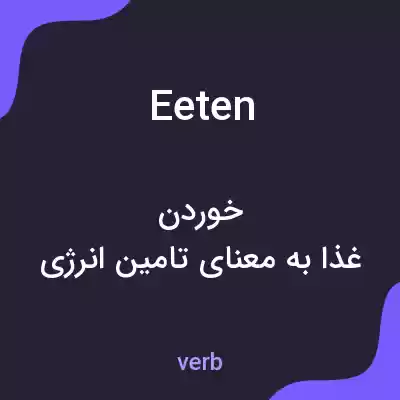 معنی eeten به فارسی معنی eeten به فارسی