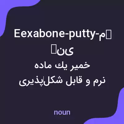 معنی eexabone-putty-معنی به فارسی معنی eexabone-putty-معنی به فارسی