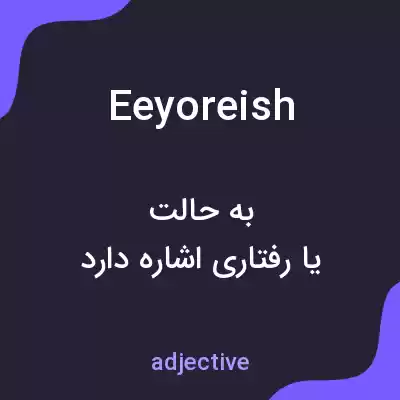 معنی eeyoreish به فارسی معنی eeyoreish به فارسی