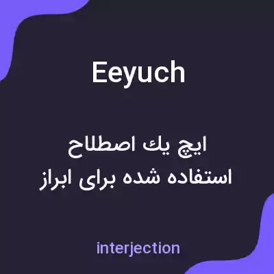 معنی eeyuch به فارسی معنی eeyuch به فارسی