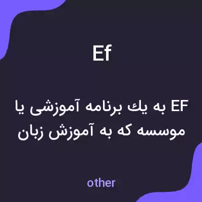 معنی ef به فارسی معنی ef به فارسی