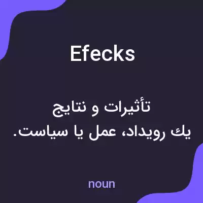 معنی efecks به فارسی معنی efecks به فارسی