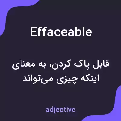 معنی effaceable به فارسی معنی effaceable به فارسی