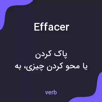معنی effacer به فارسی معنی effacer به فارسی
