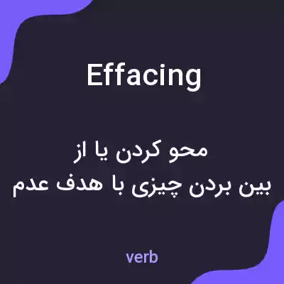 معنی effacing به فارسی معنی effacing به فارسی
