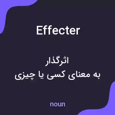 معنی effecter به فارسی