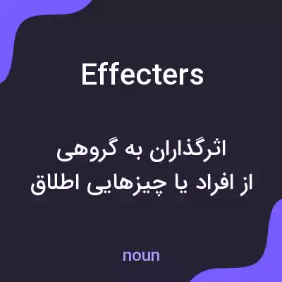 معنی effecters به فارسی معنی effecters به فارسی