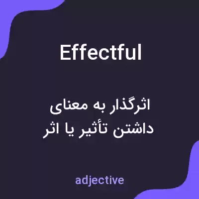 معنی effectful به فارسی