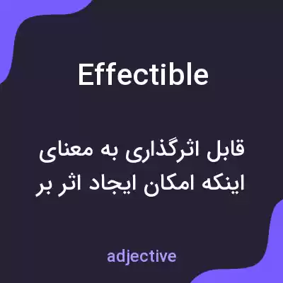 معنی effectible به فارسی معنی effectible به فارسی