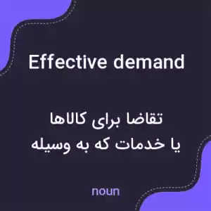 معنی effective demand به فارسی معنی effective demand به فارسی