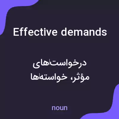معنی effective demands به فارسی معنی effective demands به فارسی