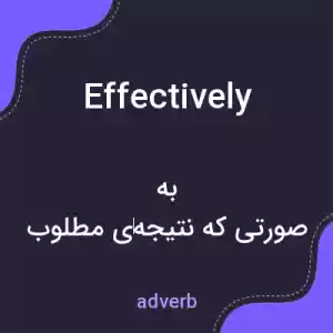 معنی effectively به فارسی معنی effectively به فارسی