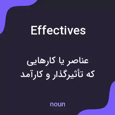 معنی effectives به فارسی معنی effectives به فارسی