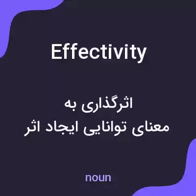معنی effectivity به فارسی معنی effectivity به فارسی