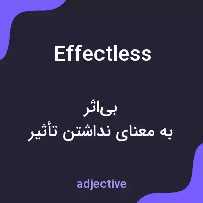 معنی effectless به فارسی معنی effectless به فارسی