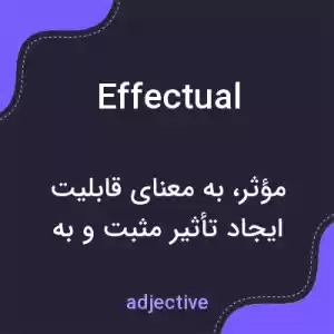 معنی effectual به فارسی