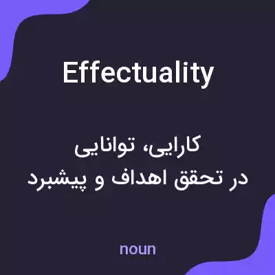 معنی effectuality به فارسی معنی effectuality به فارسی