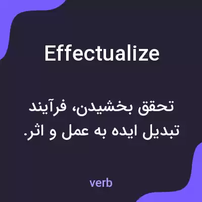 معنی effectualize به فارسی معنی effectualize به فارسی