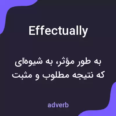 معنی effectually به فارسی معنی effectually به فارسی
