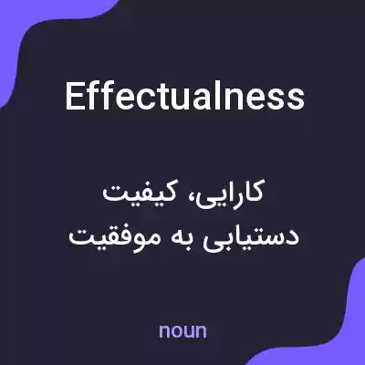 معنی effectualness به فارسی معنی effectualness به فارسی