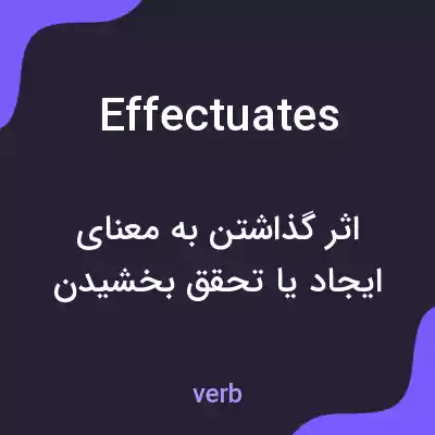 معنی effectuates به فارسی معنی effectuates به فارسی
