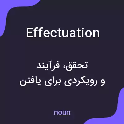معنی effectuation به فارسی معنی effectuation به فارسی