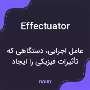 معنی effectuator به فارسی معنی effectuator به فارسی
