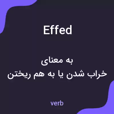معنی effed به فارسی معنی effed به فارسی
