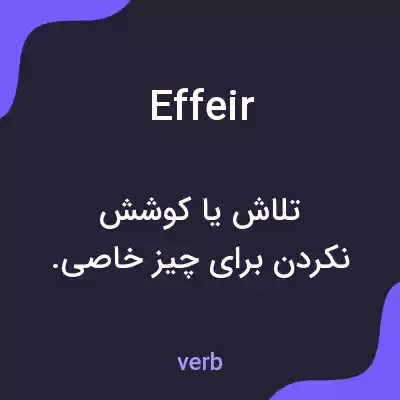 معنی effeir به فارسی معنی effeir به فارسی