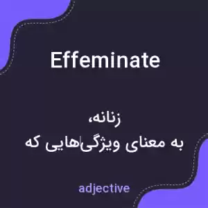 معنی effeminate به فارسی معنی effeminate به فارسی