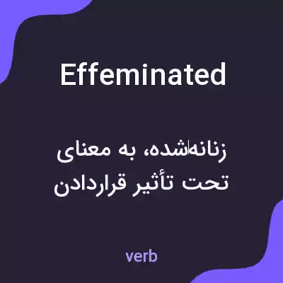 معنی effeminated به فارسی معنی effeminated به فارسی