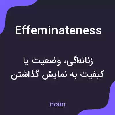 معنی effeminateness به فارسی